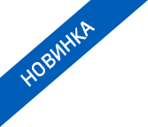 Новинка Новинка