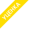 Уценка Уценка